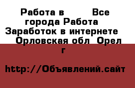 Работа в Avon - Все города Работа » Заработок в интернете   . Орловская обл.,Орел г.